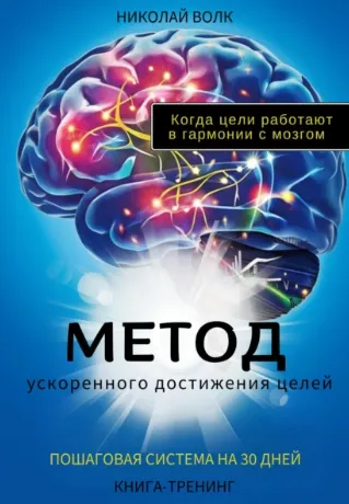 Скачать курс «Метод ускоренного достижения целей. Пошаговая система на 30 дней. Книга тренинг (Николай Волк)» — слив курса