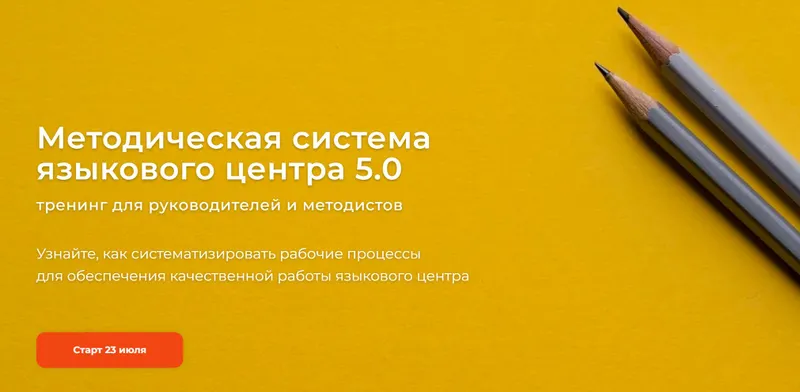 Обложка курса «Методическая система языкового центра 5.0. Тариф Методист (Наталья Батиг, Люция Журукова)»