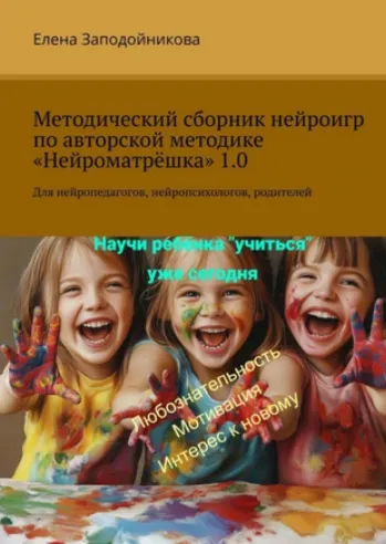 Скачать курс «Методический сборник нейроигр по авторской методике Нейроматрёшка (Елена Заподойникова)» — слив курса