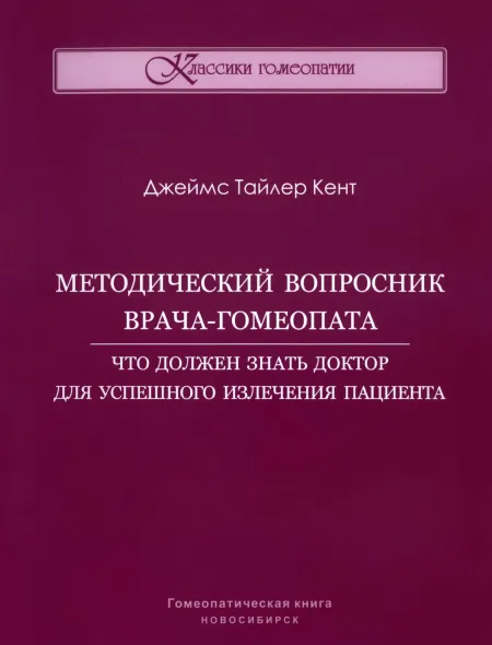 Скачать курс «Методический вопросник врача-гомеопата (Джеймс Тайлер Кент)» — слив курса