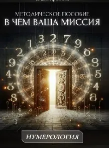 Скачать курс «Методическое пособие В чем ваша миссия (Ольга Хромова)» — слив курса