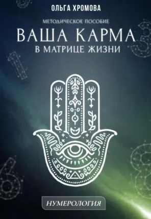 Скачать курс «Методическое пособие Ваша карма в матрице жизни (Ольга Хромова)» — слив курса