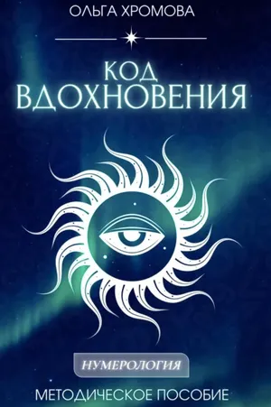 Скачать курс «Методическое пособие Код вдохновения (Ольга Хромова)» — слив курса
