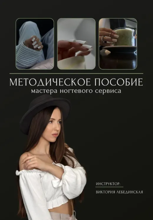 Скачать курс «Методическое пособие мастера ногтевого сервиса (Виктория Лебединская)» — слив курса