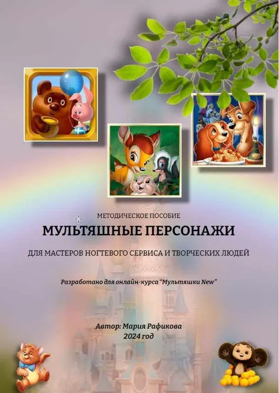 Скачать курс «Методическое пособие. Мультяшные персонажи (Мария Рафикова)» — слив курса