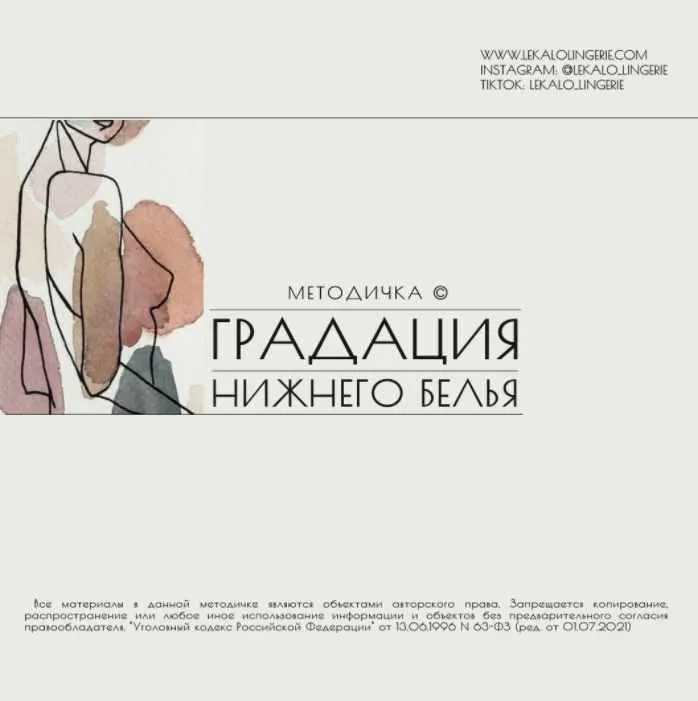 Скачать курс «Методичка: Градация женского нижнего белья (lekalolingerie)» — слив курса