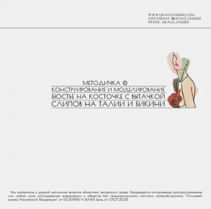 Скачать курс «Методичка: Конструирование и моделирование бюстье на косточке с вытачкой, слипов на талии и бикини (lekalolingerie)» — слив курса
