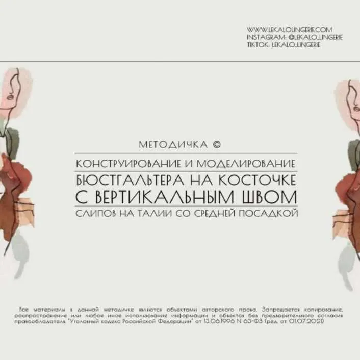 Скачать курс «Методичка: Конструирование и моделирование бюстгальтера на косточке с вертикальным швом, слипов на талии со средней посадкой (lekalolingerie)» — слив курса