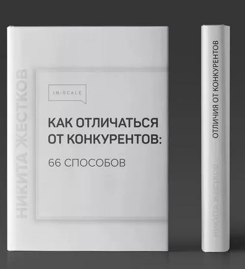 Скачать курс «Методичка Как отличаться от конкурентов (Никита Жестков)» — слив курса