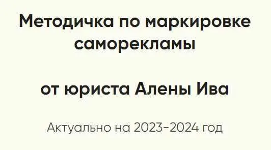 Скачать курс «Методичка по маркировке саморекламы (Алена Ива)» — слив курса