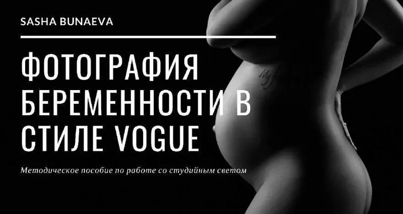 Скачать курс «Методичка по свету. Фотография беременности в стиле Vogue (Александра Бунаева)» — слив курса
