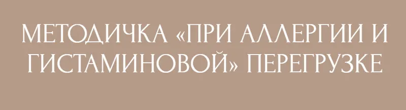 Скачать курс «Методичка при аллергии и гистаминовой перегрузке (Екатерина Юсупова)» — слив курса