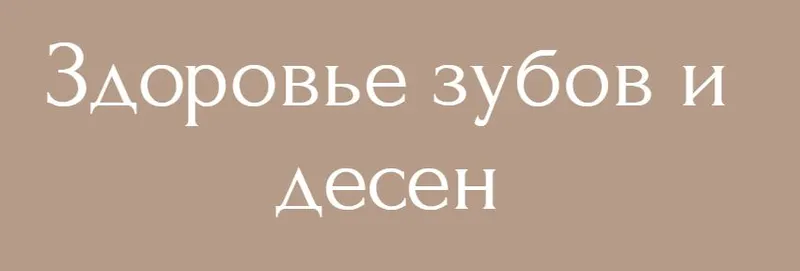 Скачать курс «Методичка Здоровье зубов и десен (Екатерина Юсупова)» — слив курса