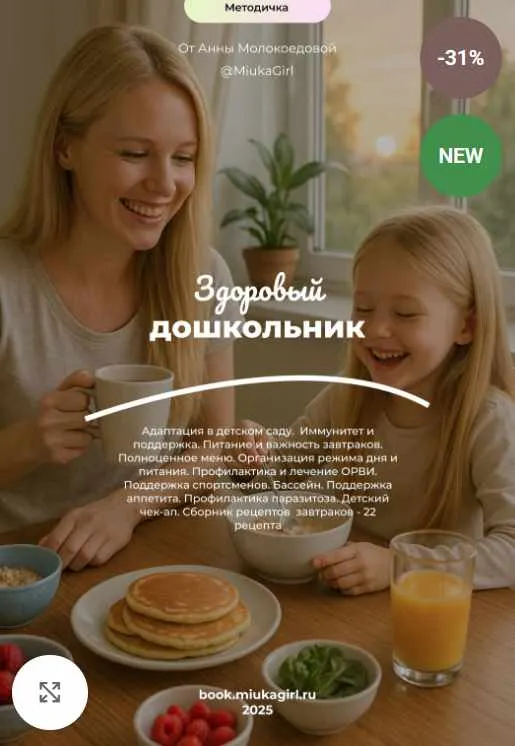 Скачать курс «Методичка Здоровый дошкольник (Анна Молокоедова)» — слив курса