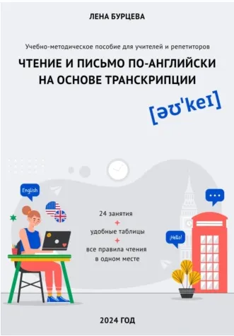 Скачать курс «Методика обучения чтению по-английски на основе транскрипции (Лена Бурцева)» — слив курса