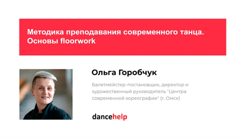 Скачать курс «Методика преподавания современного танца. Основы floorwork (Ольга Горобчук)» — слив курса