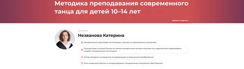 Скачать курс «Методика преподавания современного танца для детей 10–14 лет (Катерина Незванова)» — слив курса
