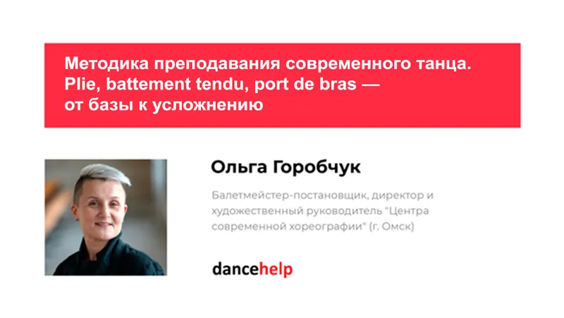 Скачать курс «Методика преподавания современного танца. Plie, battement tendu, port de bras — от базы к усложнению (Ольга Горобчук)» — слив курса