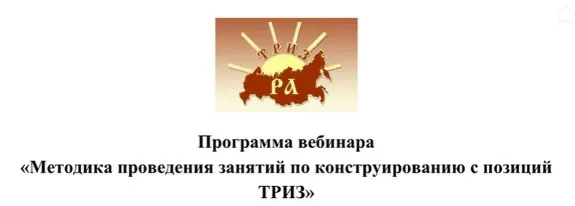 Скачать курс «Методика проведения занятий по конструированию с позиций ТРИЗ (Александр Кислов, Екатерина Пчёлкина)» — слив курса