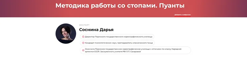 Скачать курс «Методика работы со стопами. Пуанты (Дарья Соснина)» — слив курса