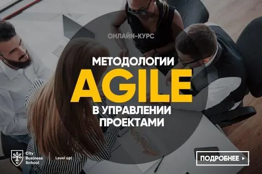 Скачать курс «Методологии Agile в управлении проектами [City Business School]» — слив курса