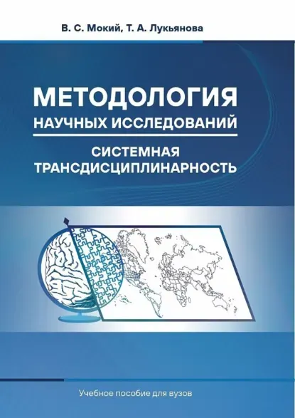 Скачать курс «Методология научных исследований. Системная трансдисциплинарность. Учебное пособие для вузов (Владимир Мокий)» — слив курса