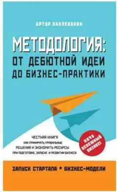 Скачать курс «Методология. От дебютной идеи до бизнес-практики (Артур Пахлеванян)» — слив курса