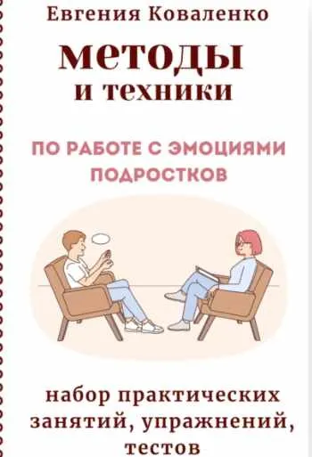 Скачать курс «Методы и техники по работе с эмоциями подростков (Евгения Коваленко)» — слив курса