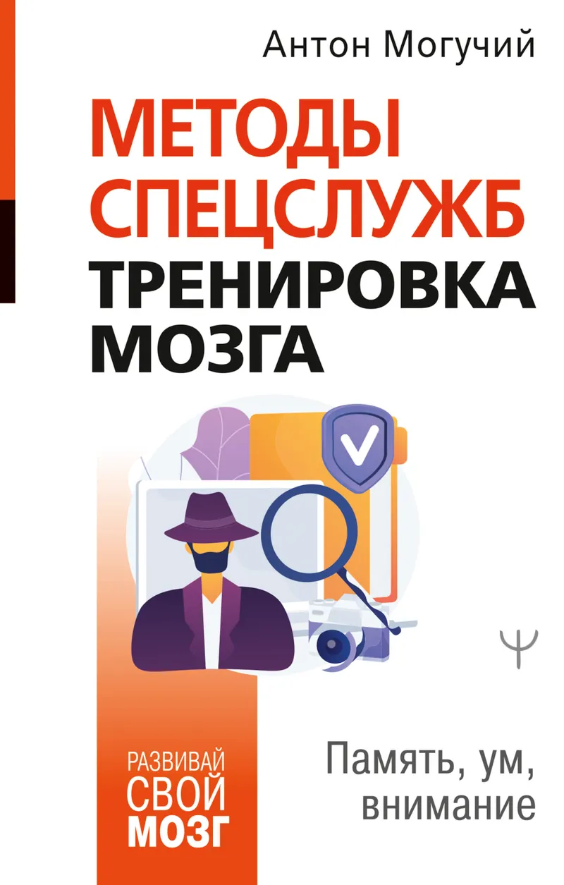 Скачать курс «Методы спецслужб. Тренировка мозга. Память, ум, внимание (Антон Могучий)» — слив курса