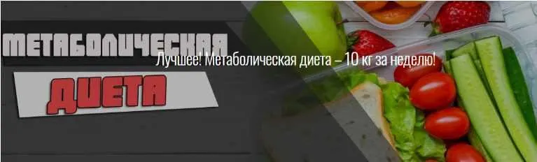 Скачать курс «Метаболическая диета –10 кг за неделю (Людмила Рейн)» — слив курса