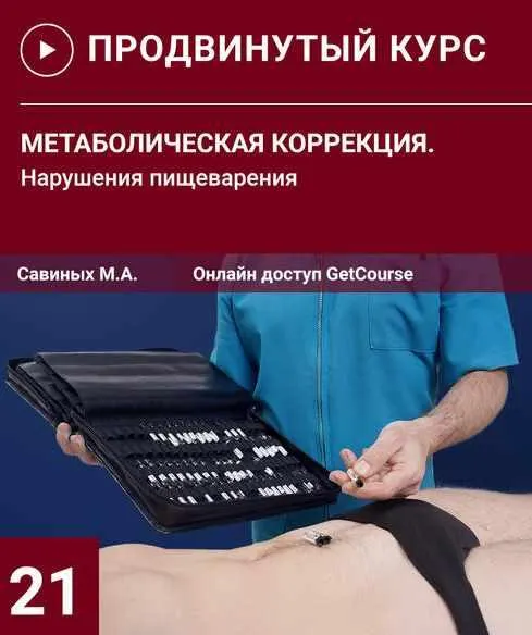 Скачать курс «Метаболическая коррекция. Нарушения пищеварительной системы (Михаил Савиных)» — слив курса