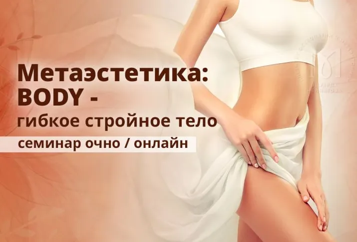 Скачать курс «Метаэстетика тела. Гибкое стройное тело (Эдуард Нейматов, Наталья Некрасова)» — слив курса