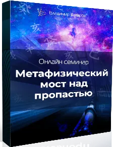 Скачать курс «Метафизический мост над пропастью (Владимир Захаров)» — слив курса