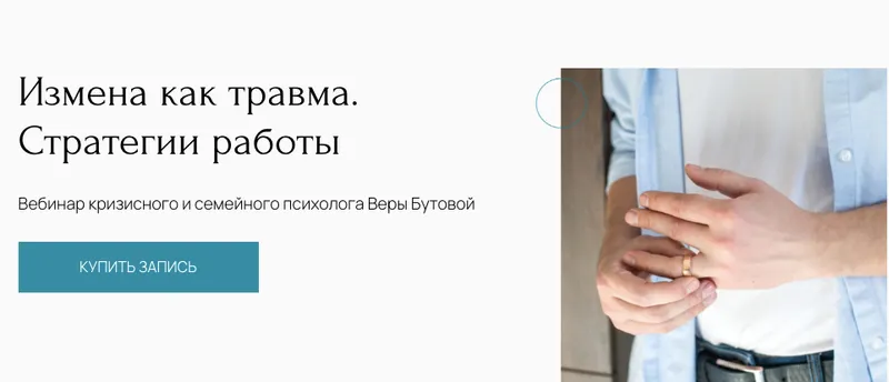 Скачать курс «[Метафора]  Измена как травма. Стратегии работы (Вера Бутова)» — слив курса