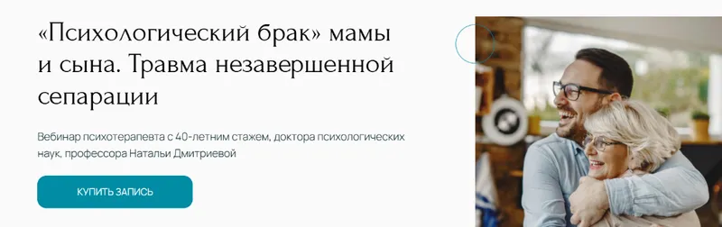 Скачать курс «[Метафора] Психологический брак мамы и сына. Травма незавершенной сепарации (Наталья Дмитриева)» — слив курса