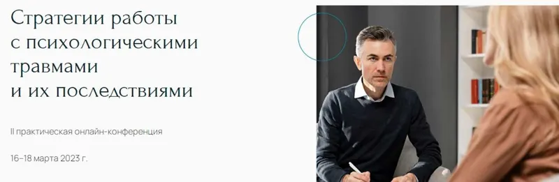 Скачать курс «[Метафора] Стратегии работы с психологическими травмами и их последствиями» — слив курса
