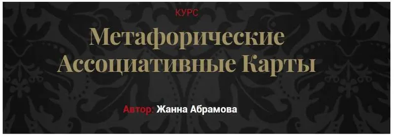 Скачать курс «Метафорические ассоциативные карты. «Без коучинга и расстановок» + Карты (Жанна Абрамова)» — слив курса