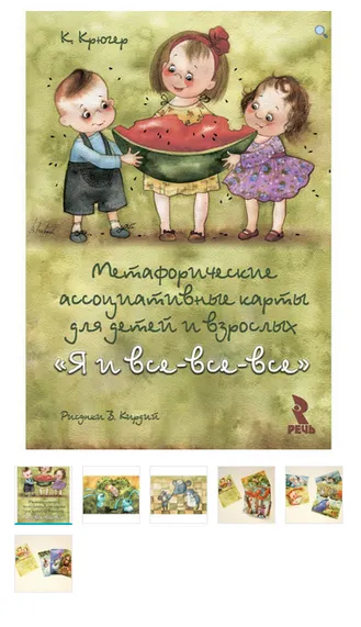 Скачать курс «Метафорические ассоциативные карты “Я и все, все, все” (Крюгер Камилла)» — слив курса