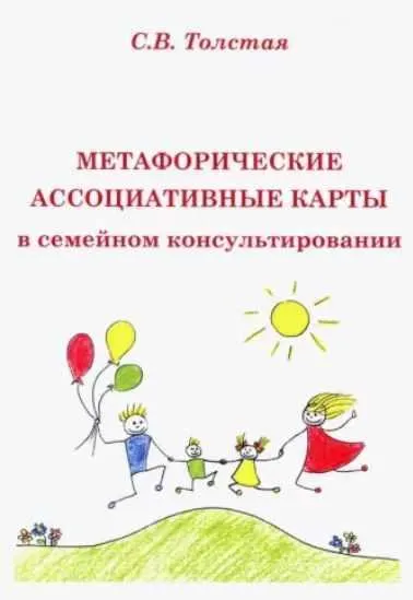 Скачать курс «Метафорические ассоциативные карты в семейном консультировании (Светлана Толстая)» — слив курса