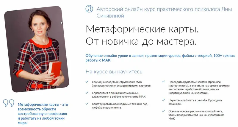 Скачать курс «Метафорические карты. От новичка до мастера. Тариф Мастер (Яна Синявина)» — слив курса