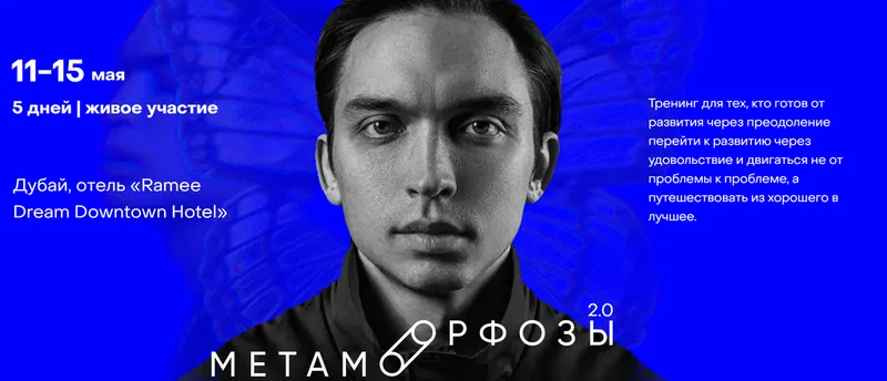 Скачать курс «Метаморфозы 2.0. Дубай. Тариф Vip (Петр Осипов)» — слив курса
