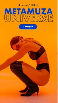Скачать курс «Metamuza. Третий сезон Heels Universe. Тариф Muza pro (Элина Музофарова)» — слив курса