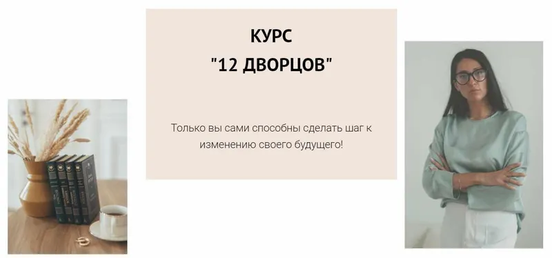 Скачать курс «[Metaphysics9] 12 Дворцов (Елена Егорова)» — слив курса
