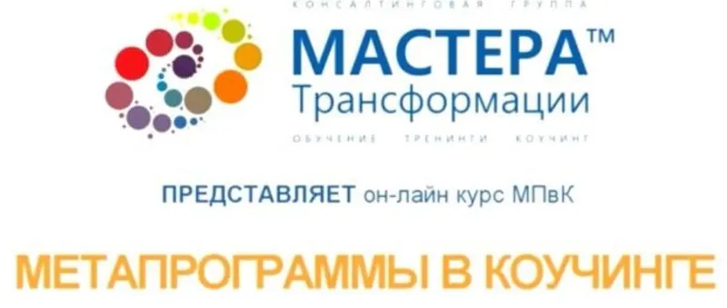 Скачать курс «Метапрограммы в коучинге (Лидия Радичи-Шпаковская)» — слив курса