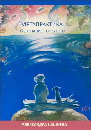 Скачать курс «Метапрактика. Осознание скрытого (Александра Сашнева)» — слив курса