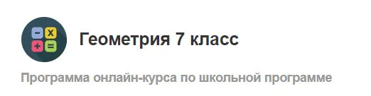 Скачать курс «[МетаШкола] Геометрия 7 класс» — слив курса