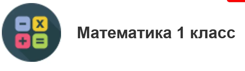 Скачать курс «[МетаШкола] Математика 1 класс» — слив курса