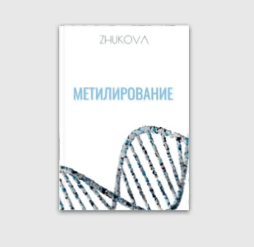 Скачать курс «Метилирование (Валентина Жукова)» — слив курса