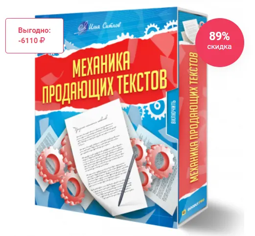 Скачать курс «Механика Продающих Текстов (Илья Ситнов)» — слив курса
