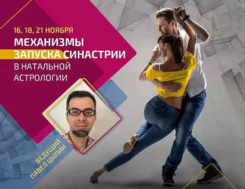 Скачать курс «Механизмы запуска синастрии в натальной астрологии (Павел Цыпин)» — слив курса